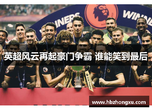英超风云再起豪门争霸 谁能笑到最后