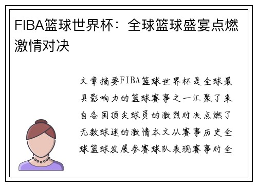 FIBA篮球世界杯：全球篮球盛宴点燃激情对决