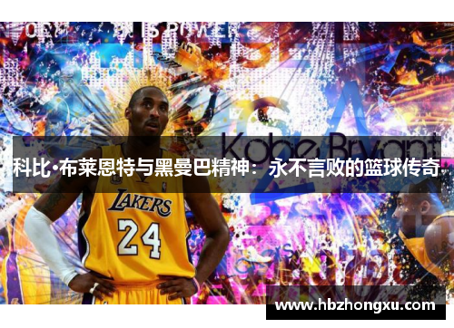 科比·布莱恩特与黑曼巴精神：永不言败的篮球传奇