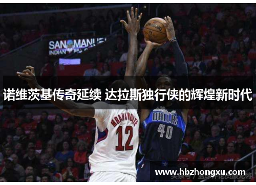 诺维茨基传奇延续 达拉斯独行侠的辉煌新时代