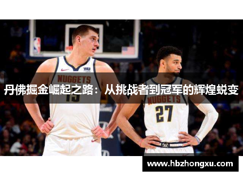 丹佛掘金崛起之路：从挑战者到冠军的辉煌蜕变
