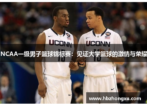 NCAA一级男子篮球锦标赛：见证大学篮球的激情与荣耀