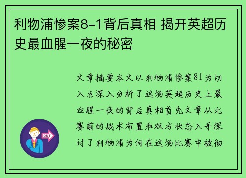 利物浦惨案8-1背后真相 揭开英超历史最血腥一夜的秘密