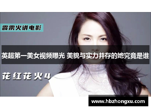 英超第一美女视频曝光 美貌与实力并存的她究竟是谁