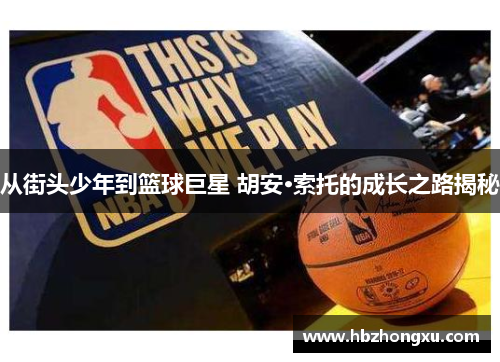 从街头少年到篮球巨星 胡安·索托的成长之路揭秘