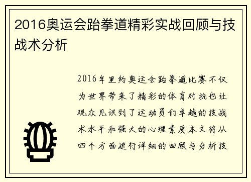 2016奥运会跆拳道精彩实战回顾与技战术分析
